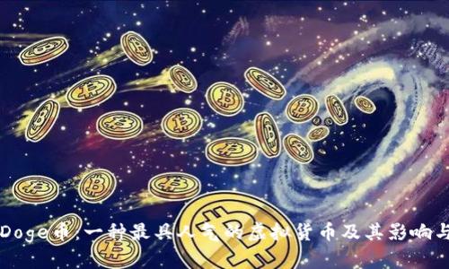 深入解析Doge币：一种最具人气的虚拟货币及其影响与未来展望