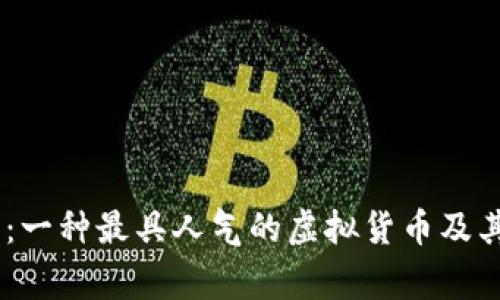 深入解析Doge币：一种最具人气的虚拟货币及其影响与未来展望