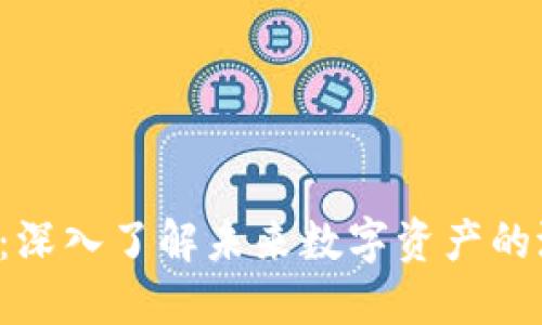 SCY虚拟币：深入了解未来数字资产的潜力与风险