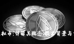 bbank虚拟币：详解其概念、