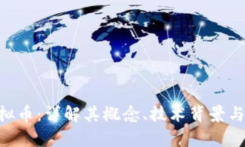 bbank虚拟币：详解其概念、技术背景与交易前景