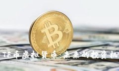 全面解析TF币虚拟货币：未