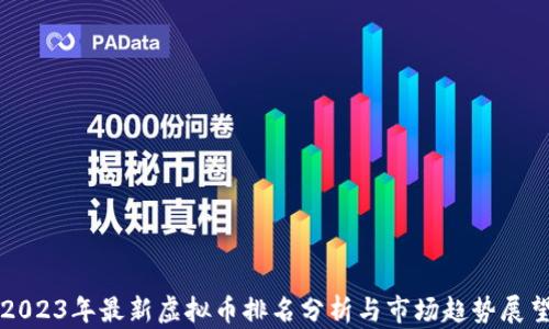 
2023年最新虚拟币排名分析与市场趋势展望