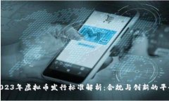 2023年虚拟币发行标准解析