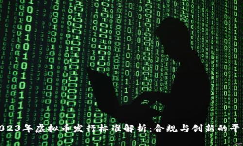 2023年虚拟币发行标准解析：合规与创新的平衡