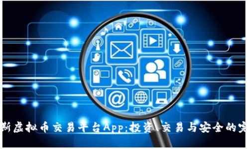 探索慕斯虚拟币交易平台App：投资、交易与安全的完美结合