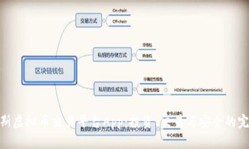 探索慕斯虚拟币交易平台App：投资、交易与安全的完美结合
