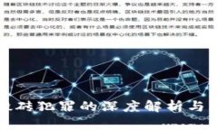 虚拟币搬砖犯罪的深度解