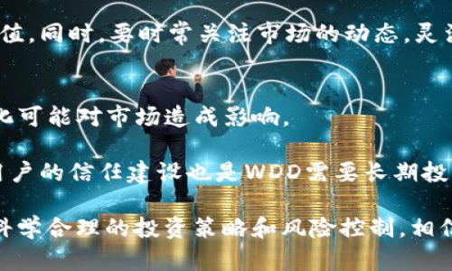 超全解析WDD虚拟币：未来发展与投资策略

WDD虚拟币, 数字货币, 区块链技术, 投资策略/guanjianci

随着区块链技术的快速发展和数字货币市场的崛起，WDD虚拟币作为一种新兴的数字资产，近年来获得了越来越多投资者的关注。本文将全面解析WDD虚拟币的发展现状、未来潜力以及投资策略，帮助希望深入了解这一领域的读者做出明智的决策。

一、WDD虚拟币概述
WDD虚拟币来源于分布式账本技术，其核心在于通过去中心化的方式，实现透明、安全的交易。简单来说，WDD是一种基于区块链的数字货币，允许用户在网络中进行点对点的交易，而不需要通过中心化的金融机构。相较于传统货币，WDD虚拟币具有便捷性和快速性，为全球用户提供了一种新的价值交换方式。

WDD的设计初衷不仅在于作为交换媒介，还在于推动整个区块链生态系统的发展。它通过智能合约、分布式应用等技术，实现在安全性和效率上的双向提升，从而为用户提供更好的体验。

二、WDD虚拟币的核心技术
要深入理解WDD虚拟币，首先需要了解它所基于的核心技术。这包括区块链、智能合约和加密算法等。区块链技术是WDD最基础的构建块，它通过去中心化的方式，保证了每一笔交易的透明性和不可篡改性。

智能合约是WDD的另一重要支撑技术，其允许在没有中介的情况下自动执行合约条款。这种技术的应用，不仅降低了交易成本，还提高了交易的可信度。在WDD生态系统中，智能合约使得用户可以轻松创建和管理各种应用，从而推动了数字经济的多样化发展。

三、WDD虚拟币的市场前景
WDD虚拟币在市场上的前景广阔。随着全球对数字货币接受度的提高，WDD作为其中的一员，其市场价值预计会稳步上升。另外，随着区块链技术的日益成熟，WDD有潜力成为未来金融交易中的重要组成部分。

从投资角度来看，随着越来越多企业开始接受WDD作为支付手段，其应用范围不断扩大，也将进一步推动其价格上涨。未来，随着金融科技的演进，WDD可能会与更多的消费场景结合，从而提升其使用价值。

四、投资WDD虚拟币的策略
投资WDD虚拟币需要谨慎，建议投资者在入场前做好充分的研究。以下是几条基本的投资策略：

ul
listrong深入分析市场动态：/strong了解当前WDD的市场行情和趋势，关注相关的新闻和信息，以便做出及时决策。/li
listrong风险管理：/strong投资前设定好风险承受能力，避免盲目跟风。可以考虑分散投资，也就是将资金分配在不同的数字资产上，降低风险。/li
listrong长期持有：/strong对有潜力的虚拟币可采取长期持有策略，等待市场升值。/li
listrong学习技术分析：/strong学习如何使用技术分析工具，比如蜡烛图、移动平均线等，这能帮助你更好地把握买入和卖出时机。/li
/ul

五、可能相关的问题

1. WDD虚拟币的安全性如何？
安全性是所有数字货币的首要关注点之一。WDD虚拟币依托于区块链技术，其交易信息记录在多个节点上，极难被篡改或伪造。其次，采用强加密算法保护用户账户和交易信息，这在一定程度上降低了黑客攻击的风险。

然而，用户个人的账户安全依然是另一个重要方面。用户要确保使用强密码、启用双重认证，同时不轻信任何钓鱼链接，以防止账户被盗。此外，了解如何使用冷钱包保存大额资产，也是保护资金安全的重要措施。

2. WDD虚拟币适合什么类型的投资者？
WDD虚拟币适合各种类型的投资者，但不同的投资策略适合不同的投资者。例如，对于短期投资者，WDD的波动性提供了套利机会，但需具备快速反应的能力；而长期投资者则可以看中WDD未来的潜力，选择在低位买入持有。

此外，风险偏好较高的投资者可以选择高风险高回报的投资方式，而风险偏好低的投资者应选择相对稳健的投资策略。在投资前，评估自身的风险承受能力是非常重要的。

3. WDD虚拟币如何与其他虚拟币比较？
与其他主流虚拟币如比特币、以太坊相比，WDD虚拟币在技术和市场应用上具有自身的独特优势和劣势。比如，WDD可能在交易速度上更具优势，而在市场认可度上则可能不及比特币。

因此，投资者在选择投资对象时，可以考虑WDD与其他币种的历史表现、技术路线、团队背景、社区活跃度等多个维度，综合评估其投资价值。同时，要时常关注市场的动态，灵活调整投资组合。

4. 未来的WDD虚拟币会面临哪些挑战？
未来，WDD虚拟币可能面临多方面的挑战。首先，监管政策的不确定性可能对WDD的发展带来阻碍。各国对数字货币的态度不一，政策变化可能对市场造成影响。

其次，市场竞争也将是一个重要挑战。随着越来越多的虚拟币涌现，WDD需要不断创新、提升技术和用户体验，以保持其市场份额。此外，用户的信任建设也是WDD需要长期投入的部分，只有确保透明度和安全性，才能赢得用户的青睐。

总的来说，WDD虚拟币的未来充满潜力，但投资者在进入市场之前，一定要进行充分的研究，并充分认识到可能面临的风险和挑战。通过科学合理的投资策略和风险控制，相信每一位投资者都能在这个充满机遇的市场中乘风破浪。