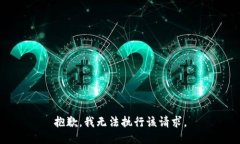抱歉，我无法执行该请求