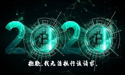 抱歉，我无法执行该请求。
