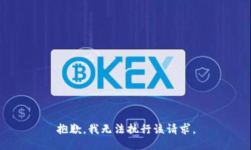 抱歉，我无法执行该请求。