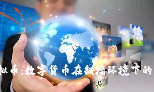  翻墙与虚拟币：数字货币在翻墙环境下的应用与前景