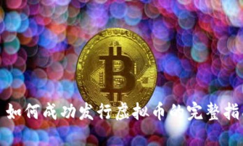 : 如何成功发行虚拟币的完整指南