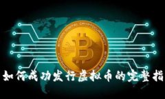 : 如何成功发行虚拟币的完