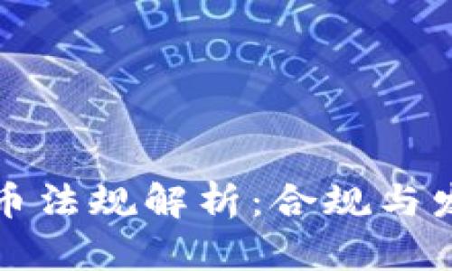 网站虚拟币法规解析：合规与发展新机遇