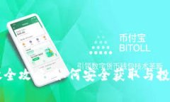 虚拟币发放全攻略：如何