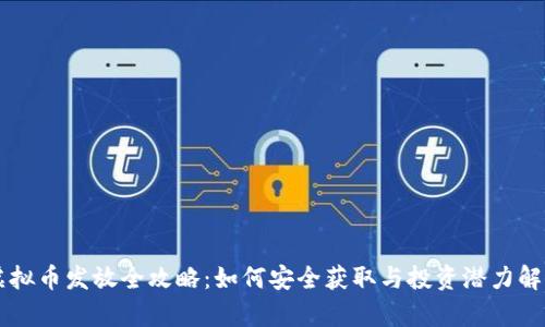 虚拟币发放全攻略：如何安全获取与投资潜力解析