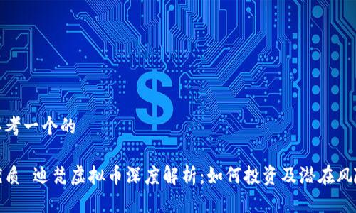 思考一个的

优质 迪梵虚拟币深度解析：如何投资及潜在风险