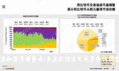 虚拟货币消费币：未来支