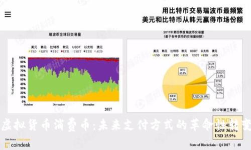 虚拟货币消费币：未来支付方式的革命性转变