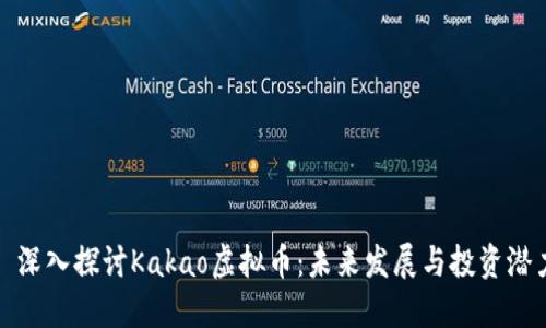 : 深入探讨Kakao虚拟币：未来发展与投资潜力