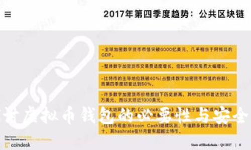 探讨虚拟币钱包的必要性与安全性