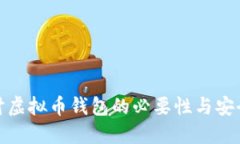 探讨虚拟币钱包的必要性