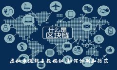 虚拟币洗钱手段揭秘：如