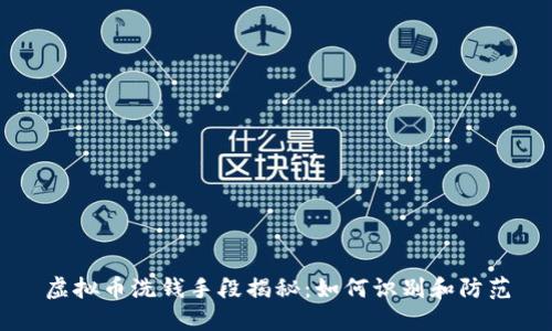 虚拟币洗钱手段揭秘：如何识别和防范
