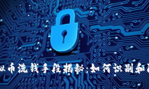虚拟币洗钱手段揭秘：如何识别和防范