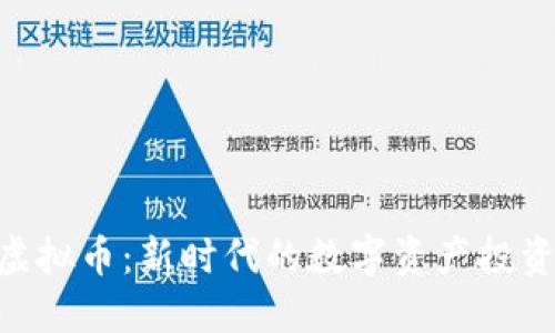 HQB虚拟币：新时代的数字资产投资机会