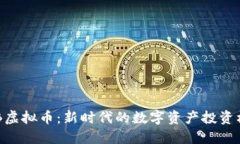 HQB虚拟币：新时代的数字