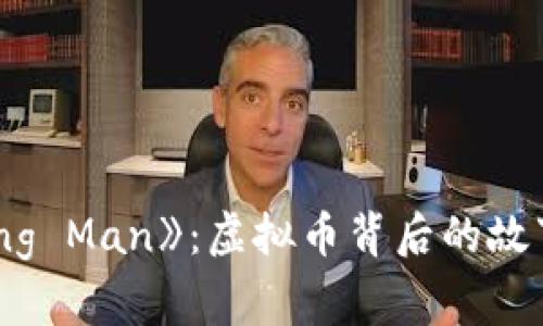 《Running Man》：虚拟币背后的故事与影响