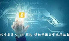 如何重新导入 TP 钱包：详