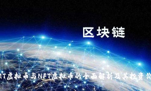 NMT虚拟币与NFT虚拟币的全面解析及其投资价值