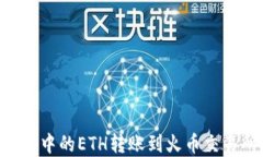 如何将TP钱包中的ETH转账到