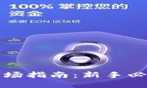 虚拟币现货入场指南：新手必读的投资策略