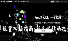 虚拟币现货入场指南：新