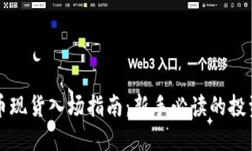 虚拟币现货入场指南：新手必读的投资策略