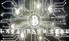 如何查看TP钱包密钥：完整