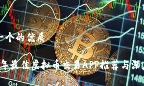 思考一个的优质

2023年最佳虚拟币交易APP推荐与深度分析