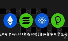 TP钱包池子里的USDT能找回