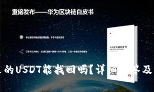 TP钱包池子里的USDT能找回吗？详细解答及常见问题解析