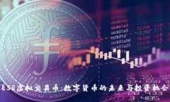 ESR虚拟交易币：数字货币
