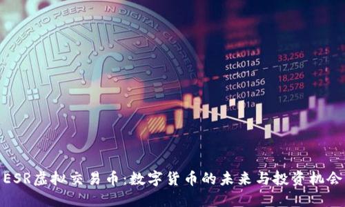 ESR虚拟交易币：数字货币的未来与投资机会
