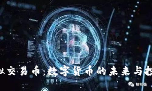 ESR虚拟交易币：数字货币的未来与投资机会