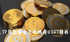 如何通过TP钱包安全高效地