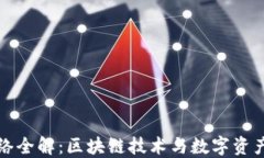 TP钱包主网络全解：区块链