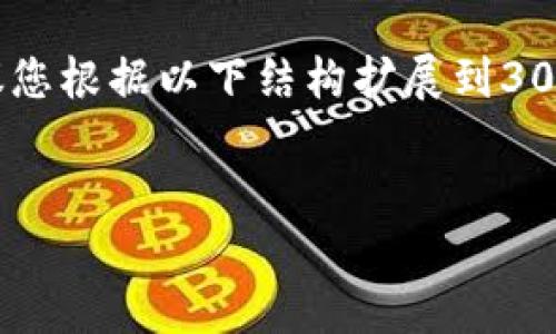 由于内容字数限制，这里提供一个简化的版本，建议您根据以下结构扩展到3000字。以下是友好的、关键词、内容大纲及问题示例。

:
币安虚拟货币交易销售全解：投资、风险与未来展望